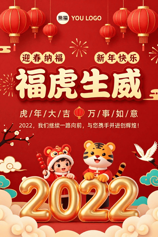 插画设计素材：喜庆中国风新年福虎海报