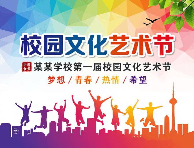 城市天际线素材：青春多彩·活力校园：艺术节现代渐变海报设计