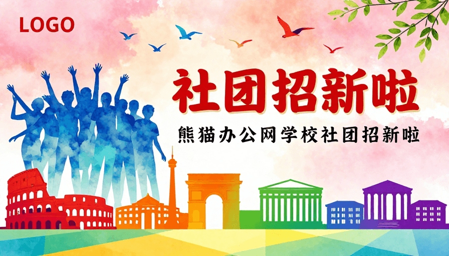 水彩插画素材：青春活力艺术感社团招新海报