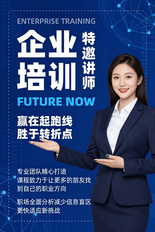 现代海报素材：科技蓝企业培训海报：专业引领职业未来