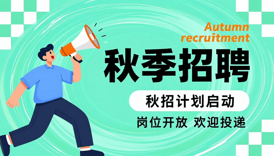 秋季招聘素材：活力秋日：蓝绿调招聘插画海报