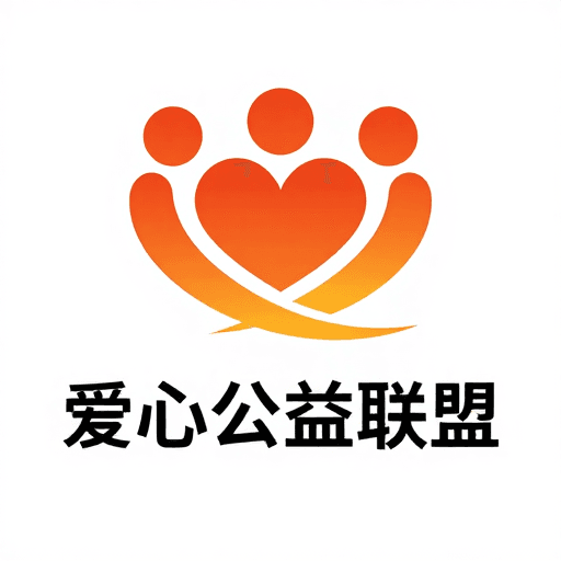 简约现代素材：简约现代爱心公益联盟海报设计