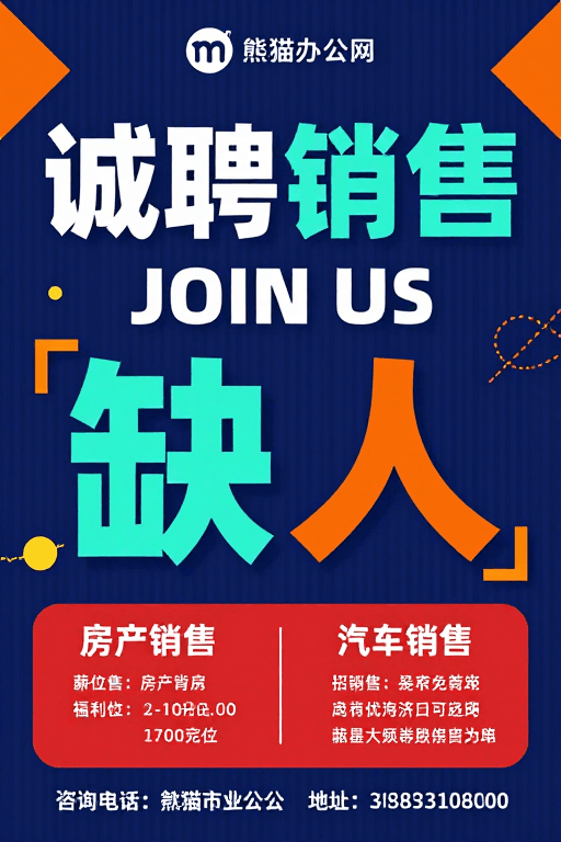 商务风格素材：诚聘销售：现代几何风招聘海报设计