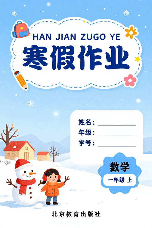 信息排版素材：寒假作业封面：童趣雪景与温馨冬日设计
