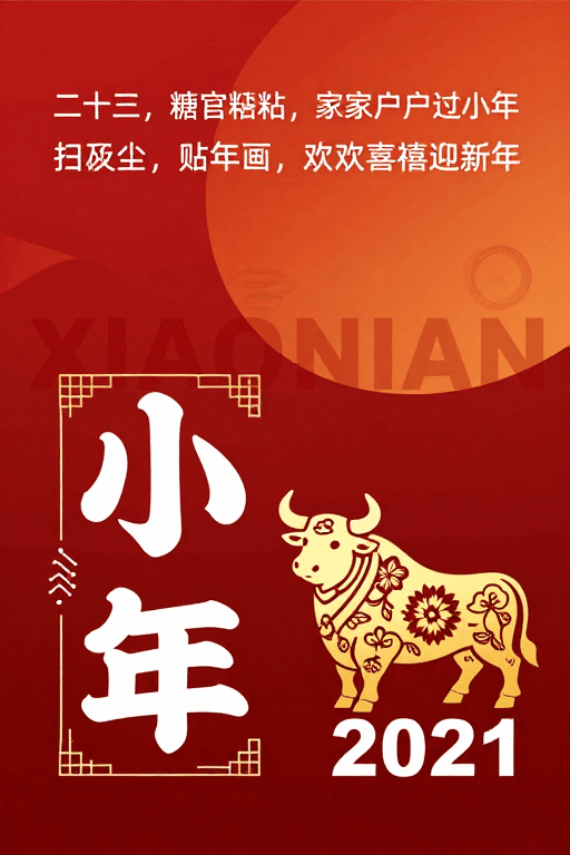 红色渐变背景素材：小年喜庆·传统与现代融合的金色牛年海报