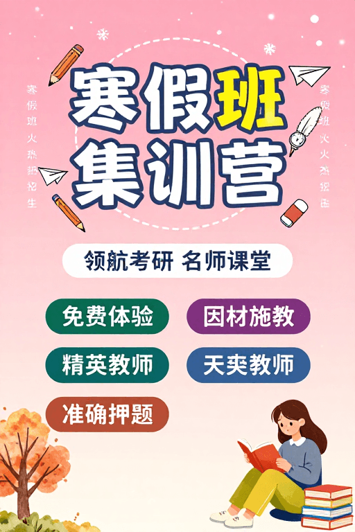 广告海报素材：冬日温馨·寒假班集训宣传推广图