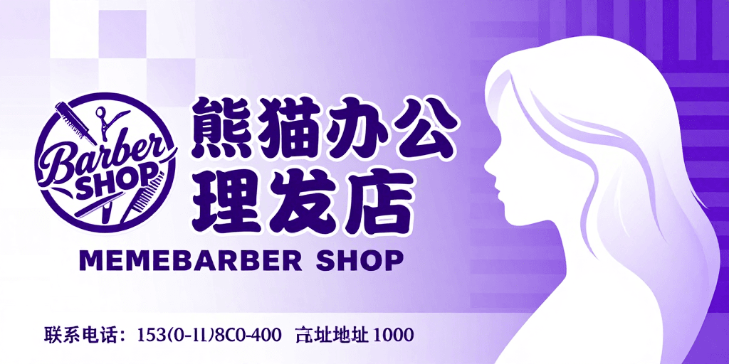 紫白渐变素材：熊猫办公理发店：现代简约紫白渐变时尚海报