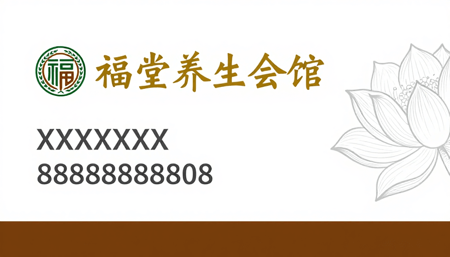 名片设计素材：伍福堂养生会馆名片设计：中式美学与简约融合的典雅风格