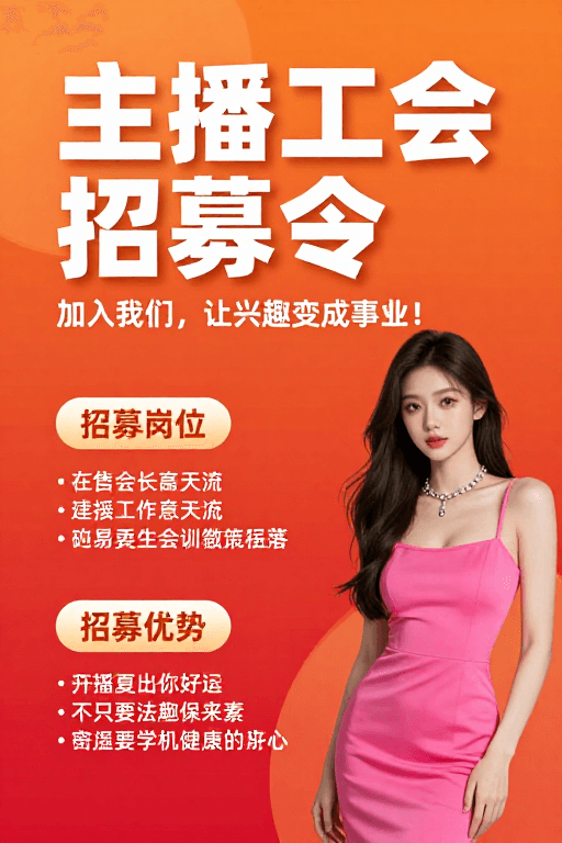 现代海报素材：主播工会招募令：时尚职场新机遇