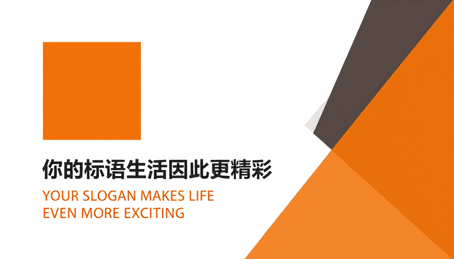 现代风格素材：极简主义几何海报：橙灰动态构图彰显现代生活美学
