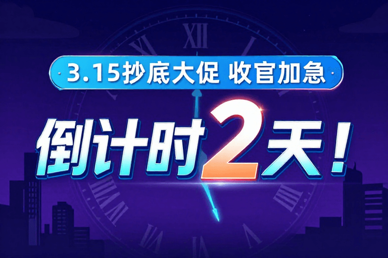 倒计时海报素材：科技风倒计时海报：3.15大促收官加急