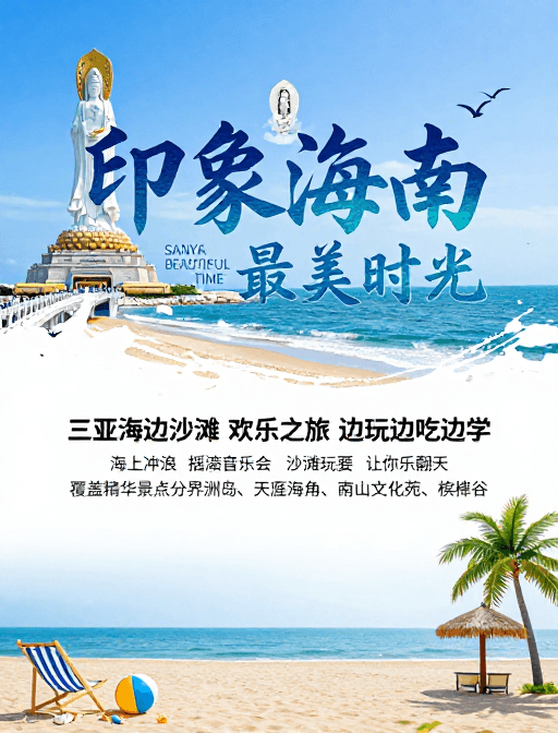 热带风情素材：诗韵海风·三亚印象海报设计