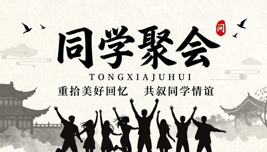 剪影艺术素材：水墨风同学聚会海报：重逢美好时光