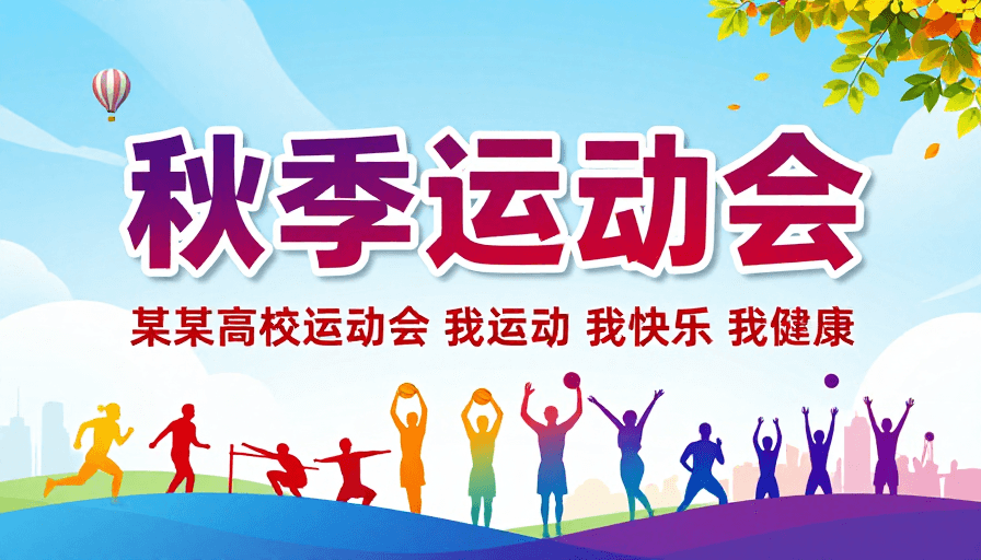 秋季运动会素材：活力秋季运动会：色彩鲜明的运动盛宴