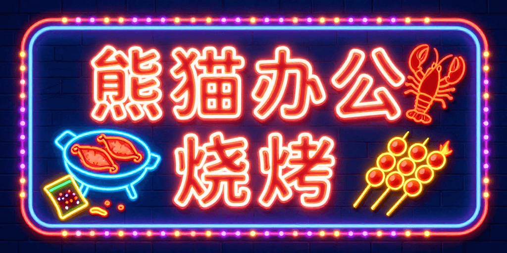 高对比度素材：熊猫烧烤霓虹招牌设计：深蓝砖墙高对比发光