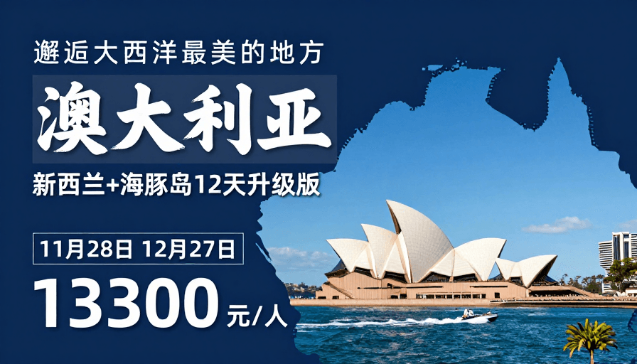 蓝色调设计素材：邂逅大西洋：澳大利亚12天高端旅行