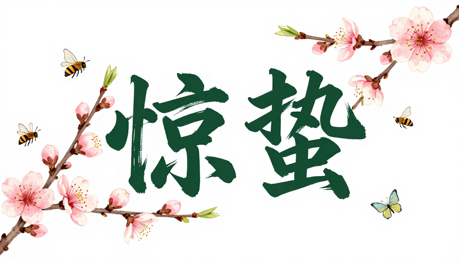 水墨书法素材：惊蛰：水墨春意·生机画卷