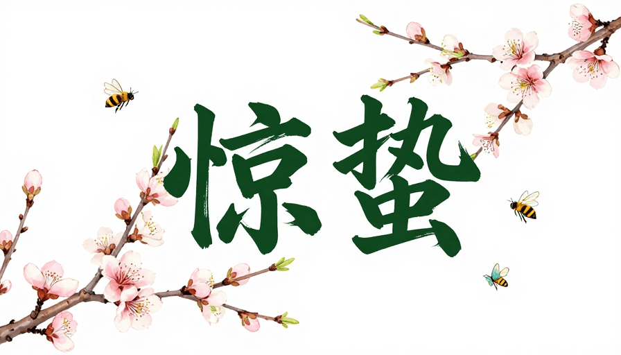 水墨书法素材：惊蛰时节 水墨春意盎然