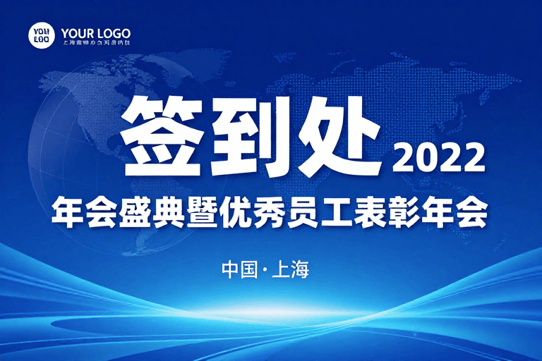 企业活动素材：科技商务风年会签到海报设计