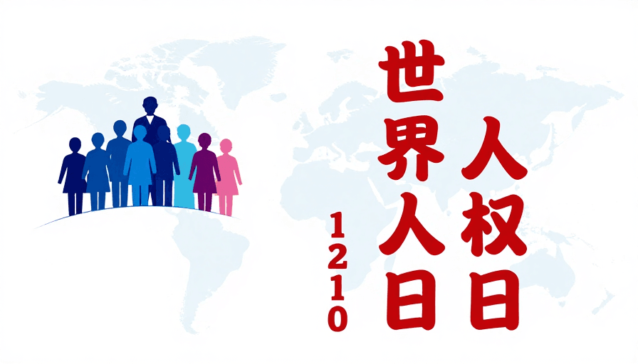 世界人权日素材：世界人权日：简约公益海报设计