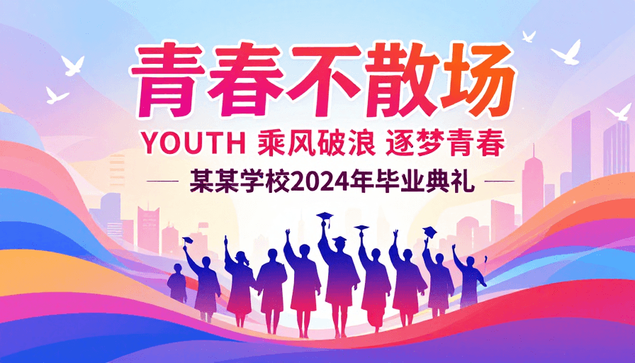 青春纪念素材：青春不散场：2024毕业典礼艺术插画