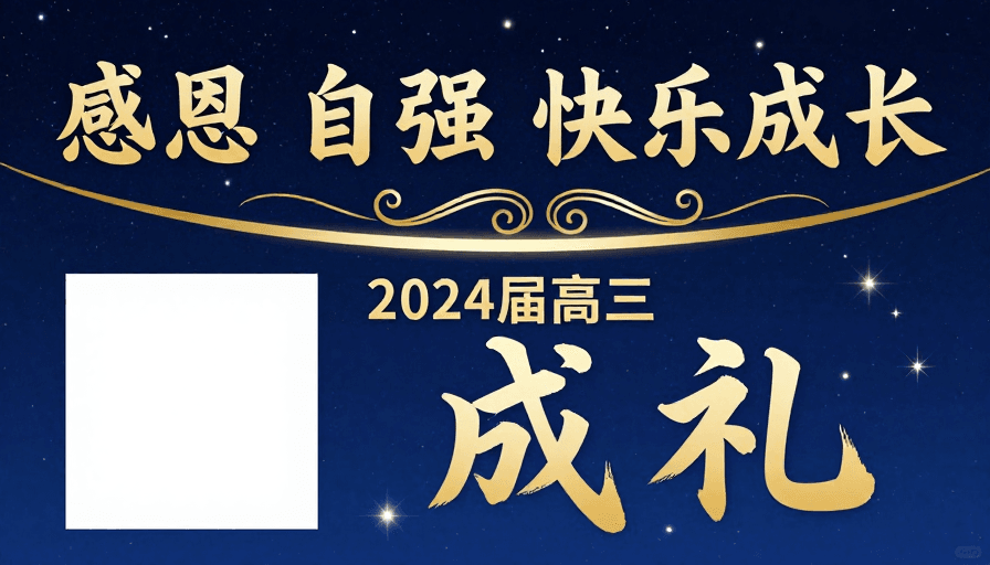 星空背景素材：星空下金色文字：感恩自强，高三成礼庆典