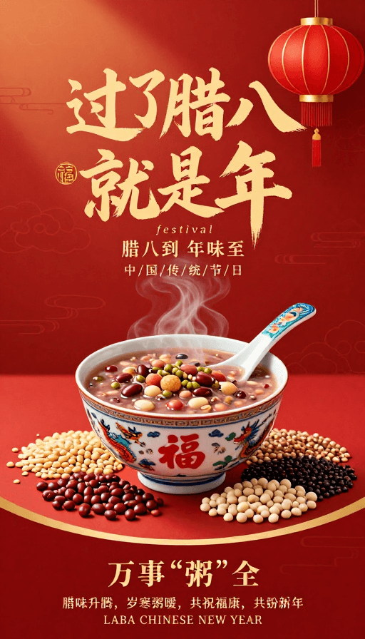 腊八节素材：腊八节中式喜庆海报：红金传统设计传递年味
