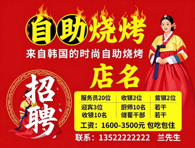 插画风格素材：韩式自助烧烤招聘海报：热烈邀你共赴美味盛宴