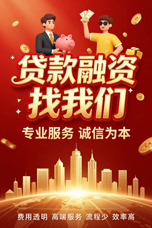 全球视野素材：贷款融资找我们，专业服务助您致富