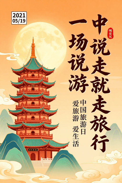 传统文化素材：暖金中式宝塔旅行海报：说走就走的国风之旅