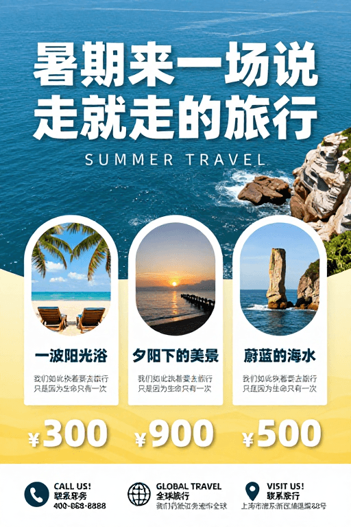 旅游海报素材：夏日旅行：说走就走的自由度假之旅