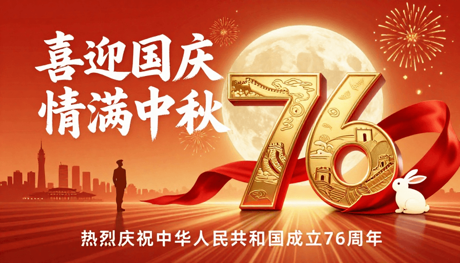 传统艺术风格素材：喜迎国庆庆华诞 情满中秋贺七六