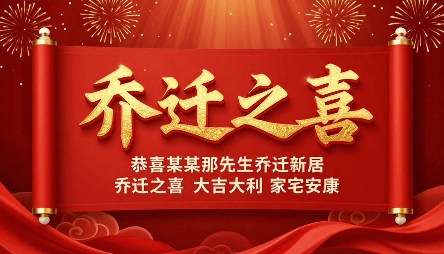 立体浮雕素材：红金中国风乔迁喜帖：立体浮雕卷轴设计