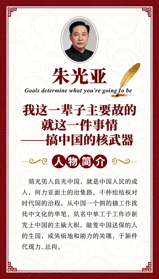 竖版构图素材：朱光亚核科学家纪念，古典中式风格肖像海报