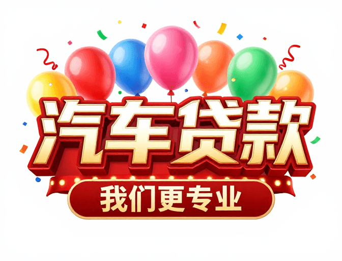 高饱和度素材：汽车贷款促销海报：专业可靠，节日狂欢