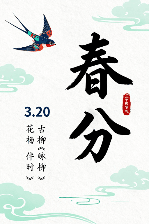 春分节气素材：春分雅韵：传统中国风节气海报设计