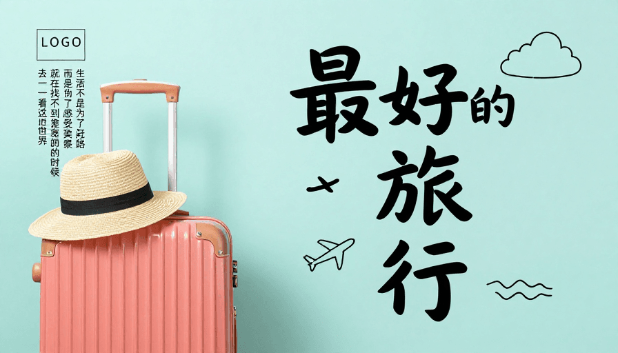 清新文艺素材：清新文艺风旅行海报：开启美好世界之旅