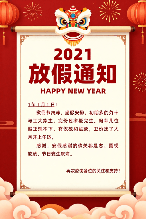 放假通知素材：2021春节放假通知：喜庆中式卷轴海报设计