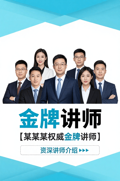 几何设计素材：专业商务风格金牌讲师宣传海报