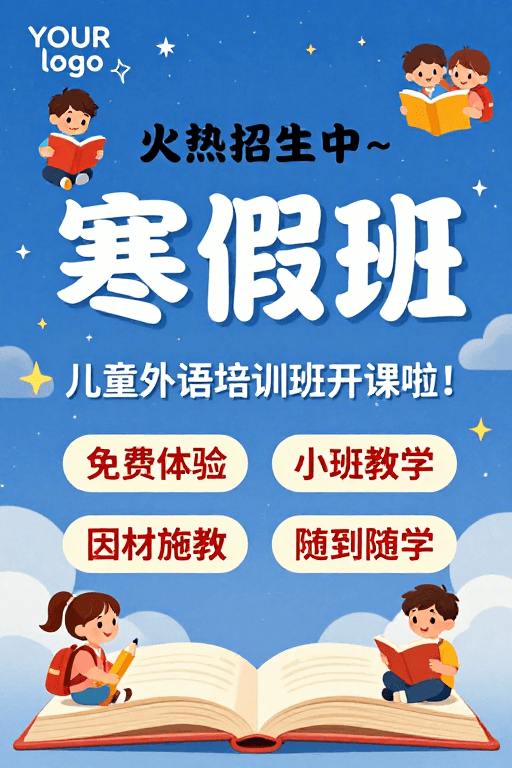 卡通插画素材：童趣星空下，寒假班火热开启