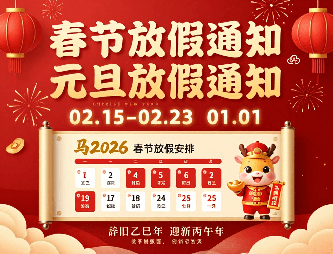元旦素材：喜庆中国风春节元旦放假通知海报