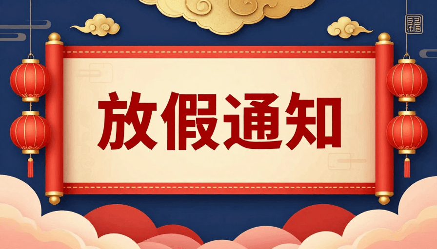 中式设计素材：喜庆中式节庆通知