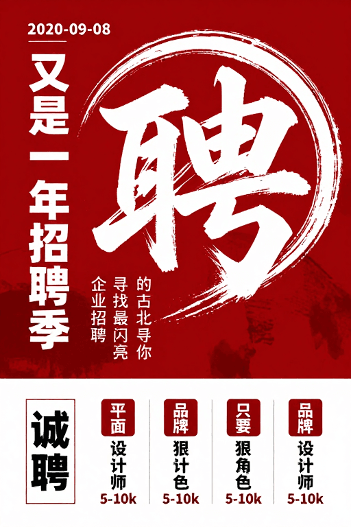 招贤纳士素材：水墨红韵·2020秋季招聘季海报