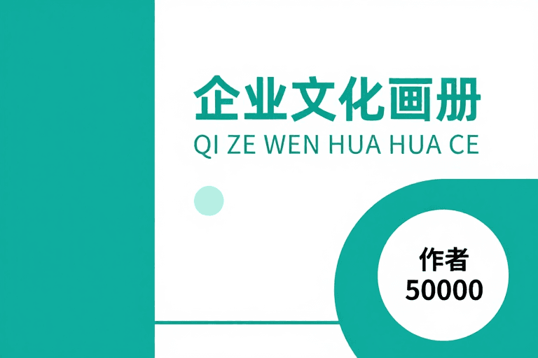 青绿配色素材：现代简约青绿风企业文化画册封面设计