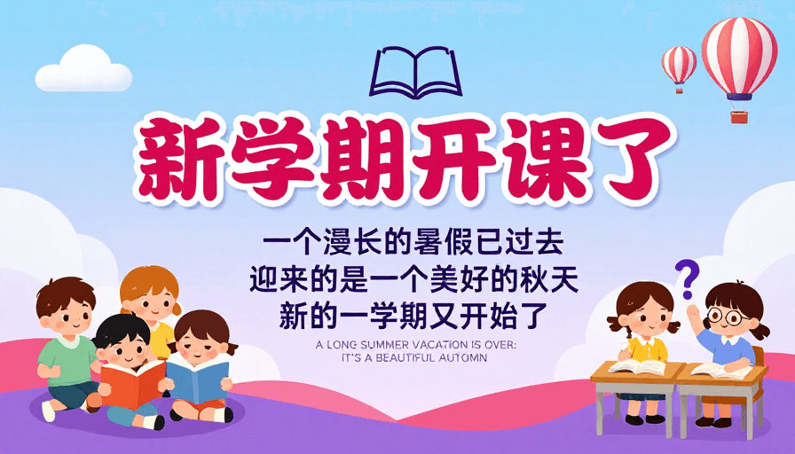 童趣插画素材：清新童趣开学季海报