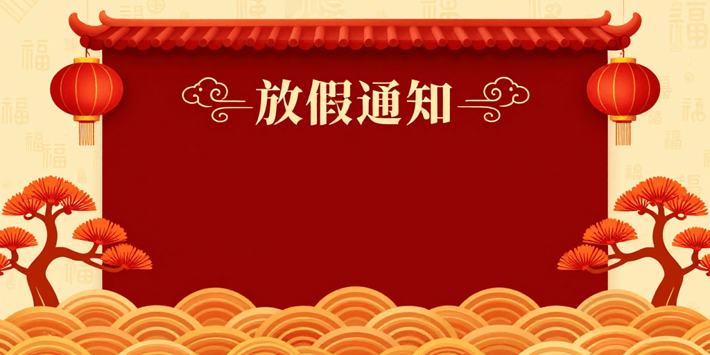 文化元素素材：喜庆红金中式放假通知背景图