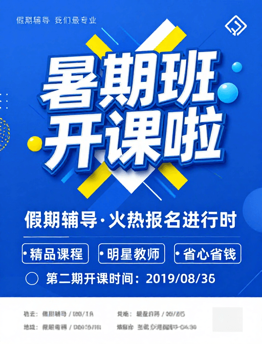 现代海报素材：蓝色动感设计：暑期班开课宣传海报