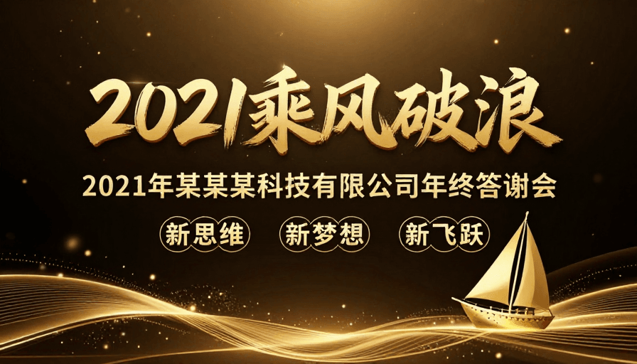 商务海报素材：金色奢华商务风2021年终答谢会海报