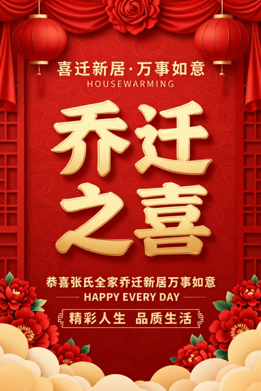 传统纹样素材：喜庆中国风乔迁海报，红金配色彰显吉祥氛围