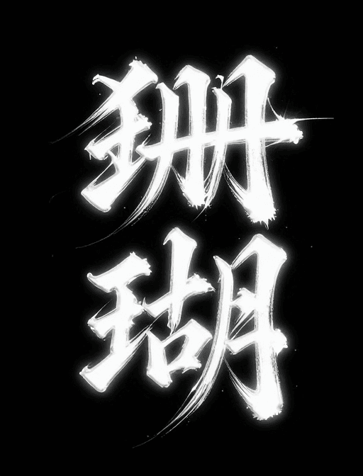 国风设计素材：狂野珊瑚书法：银光流体力动国风艺术